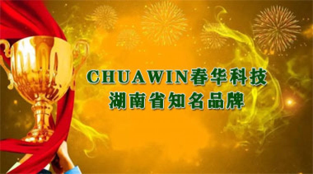 CHUAWINjs9999777的网址科技荣获湖南省知名品牌！